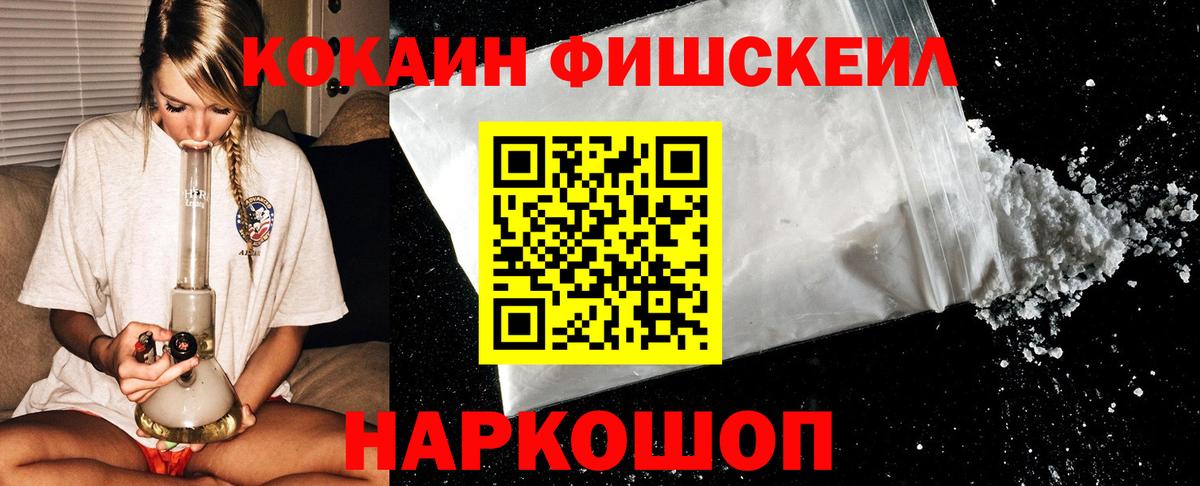 Новоуральск  КОКАИН Fish Scale  Вход с VPN 
