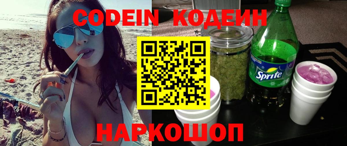 Codein Purple Drank  Кодеиновый сироп Lean Purple Drank  Новоуральск 