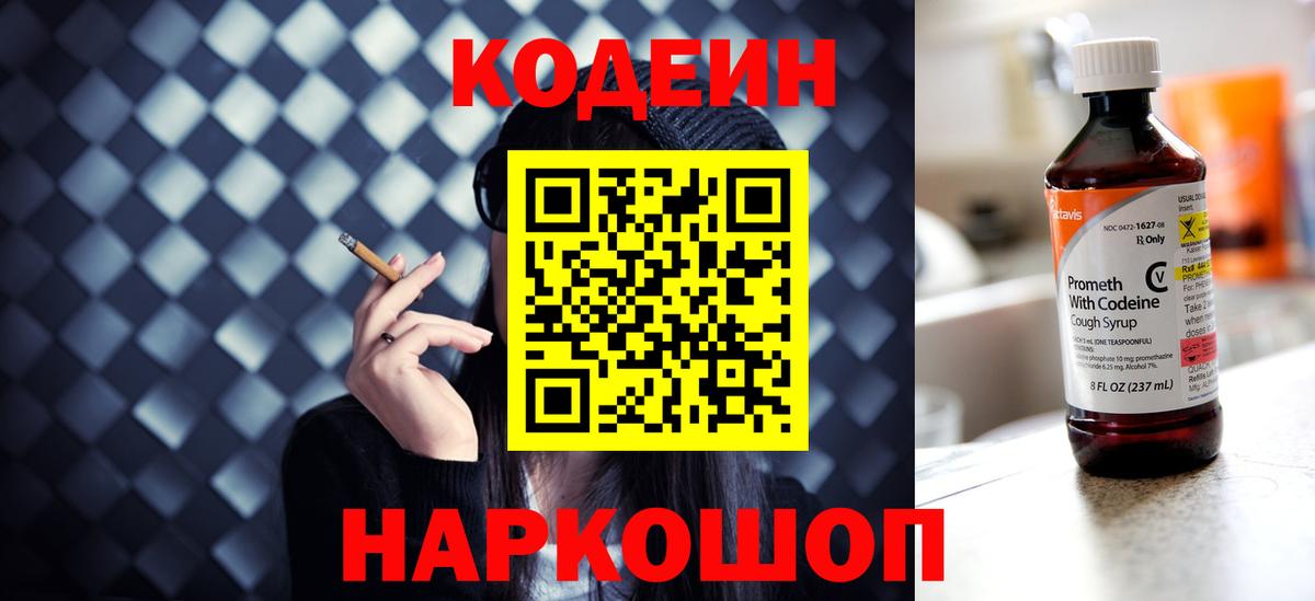 Codein напиток Lean (лин) Новоуральск