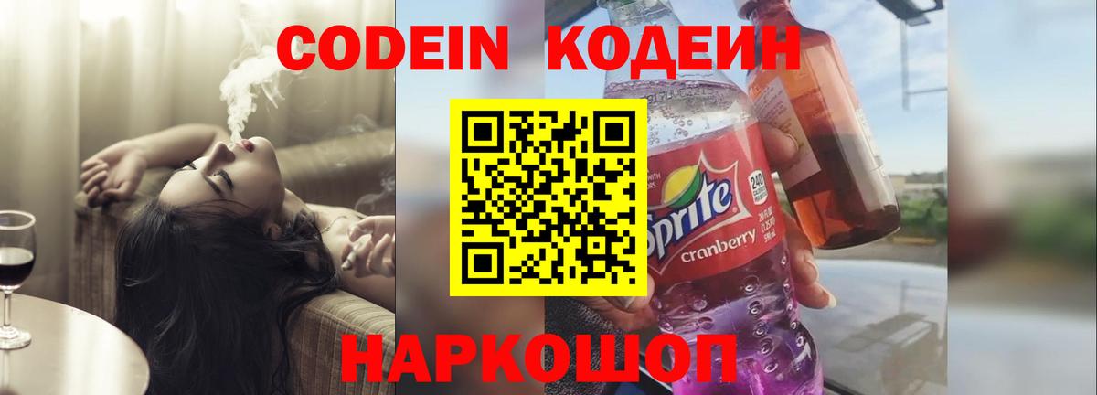 Новоуральск  Codein напиток Lean (лин)  Codein Purple Drank  Вход с VPN 
